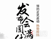 奥林·云溪海棠发布会圆满结束，预约正式启动 热势难挡 