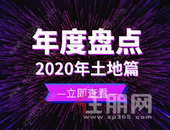 年终总结 | 土拍篇：33宗地块成交，共3516.407亩，揽金约69.56亿元！