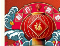 邀您欢度元旦假期！拟春联，拍全家福，把满满的福气带回家！