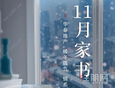 【华泰荣御】华泰11月家书，邀您亲启