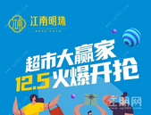 江南明珠 | 超市大赢家 12.5火爆开抢
