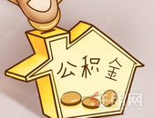 注意！住房公积金异地转入业务可以在网上办理啦！