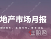 月报 | 柳州11月新房成交量下跌，均价9313元/㎡