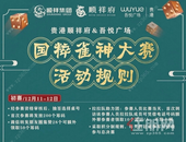 赢5000元大奖！贵港顺祥府雀神争霸赛一触即发，高手请留步！