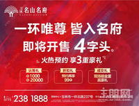 玉通·名山名府即将开售，4字头起，一环唯尊火热预约中