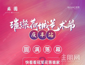 璀璨荷城艺术节庆丰站圆满落幕，快看看**花落谁家？