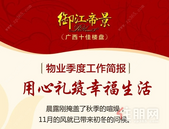 【御江帝景】物业季度工作简报，用心礼筑幸福生活。