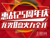 龙光25周年庆，龙光8盘联动至高85折！