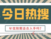 抢手！这里买房**额外得8000元/套，年底是刚需买房的好时机吗？
