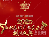 2020玉林市百姓好口碑楼盘奖投票开启，50+楼盘你pick哪一个？