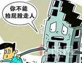 "烂尾楼"频现留伤疤 强化预售金监管迫在眉睫