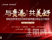 与贵港 共美好| 碧桂园入贵5周年盛典暨6城业主大联欢即将启幕