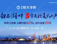 钦州恒大学府3字头抢建面约47-82㎡复式小户，总价低至16万！