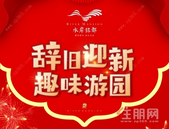 水岸铭都丨辞旧迎新，趣味游园会，丰富多彩元旦活动，邀您参与，敬请期待！
