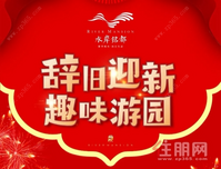 水岸铭都丨辞旧迎新，趣味游园会，丰富多彩元旦活动，邀您参与，敬请期待！
