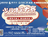 顺祥府杯少儿才艺大赛show动荷城！