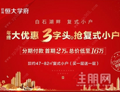 恒大学府年终大优惠，抢建面约47-82㎡复式小户，总价低至16万！