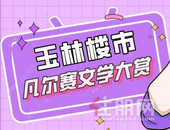 假如玉林楼市开启“凡尔赛文学”模式，将是怎样一番景象？