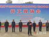 历史性一刻！梧州两条铁路线同时开工