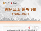 匠心筑梦｜初冬好时光，美好持续“家”温，香格里拉11月家书至