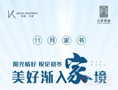 11月家书丨万港悦府 悦见初冬，美好渐入“家”境