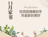 11月家书丨钰荷园情暖初冬，共鉴家的美好