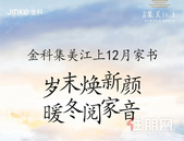 金科集美江上｜岁末焕新颜 暖冬阅家音