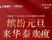 缤纷元旦，来华泰欢度