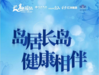 并肩战“疫”！岛居长岛，健康相伴，长岛国际全面开通在线问诊通道！