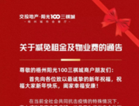 阳光100三祺城减租，携手众商户共抗疫情