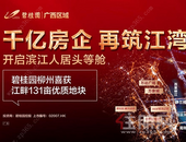 楼市周报：土地市场开启 碧桂园4.486亿拿下阳和131亩地块