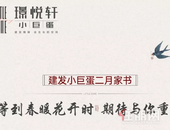 小巨蛋二月家书 | 等到春暖花开时，期待与你重逢