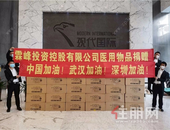 同舟共济战疫情 霖峰控股助力打赢疫情防控狙击战