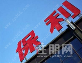 保利发展拟发9亿元中期票据 偿还到期债务