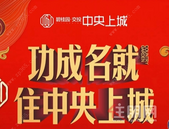 【碧桂园交投·中央上城】纯板式楼奢美样板间1月27日盛大开放！