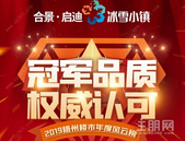 冰雪小镇 | **品质 权威认可