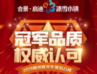 冰雪小镇 | 冠军品质 权威认可