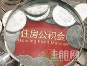 柳州公积金新政：个人还贷可延期3个月 