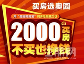 奥园“网购房”出奇招，八大优惠加码，买不买都能赚！