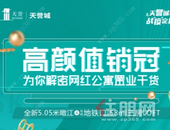 天誉城美女教你如何抢购2万优惠！