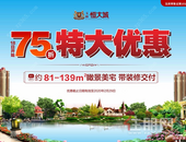 玉林恒大城 l 重磅福利来袭，线上置业享75折大优惠！