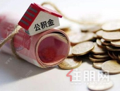 注意！广西公积金贷款可延期3个月还贷，不计入逾期记录