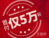 悦桂绿地新世界首付5万起，买绿地康养大四房！