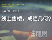 房企线上售楼 成绩几何？