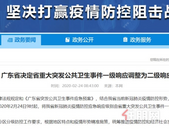 重磅！广东省突发公共卫生事件一级应急响应调整为二级