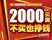 奥园“购房宝”出奇招，八大优惠任你挑