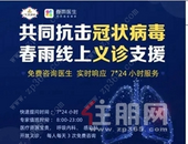 同心战疫丨广汇置业广西区域联合春雨医生开启线上免费义诊