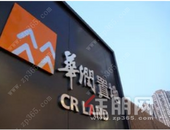 华润置地高管频繁离职后 连续两月销售额大幅下滑