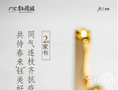 2月家书丨同气连枝齐抗疫，共待春来“钰”美好