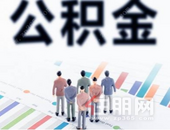 楼市再现公积金贷款首付20% 是否有违“房住不炒”？